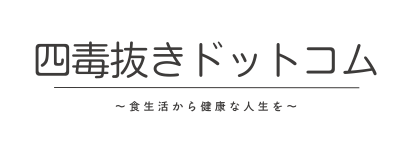 四毒抜きドットコム